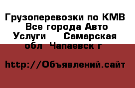 Грузоперевозки по КМВ. - Все города Авто » Услуги   . Самарская обл.,Чапаевск г.